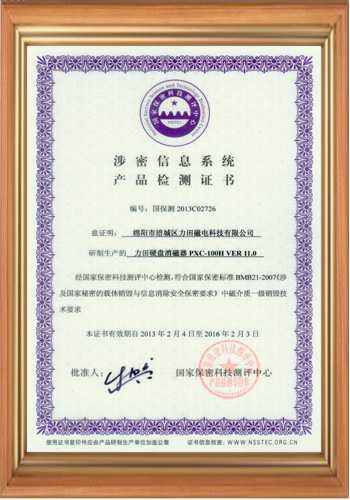 硬盤退磁機消磁器證書 硬盤退磁機消磁器證書